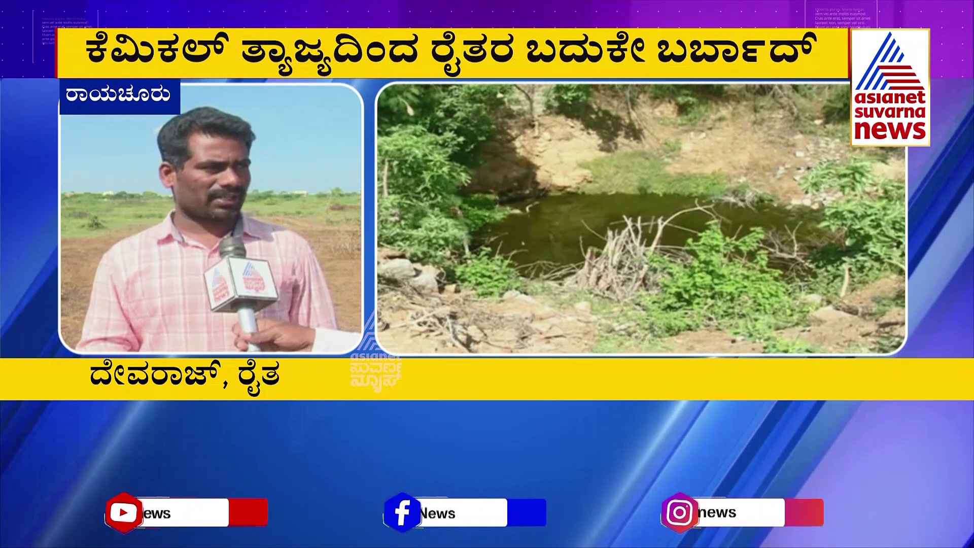 ಅನ್ನದಾತರಿಗೆ ಕಂಟಕವಾಗಿವೆ ಕೆಮಿಕಲ್ ಫ್ಯಾಕ್ಟರಿ! ಕೆಮಿಕಲ್ ತ್ಯಾಜ್ಯದಿಂದ ರೈತರ ಬದುಕೇ ಬರ್ಬಾದ್ 