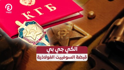 الكي جي بي.. قبضة السوفييت الفولاذية