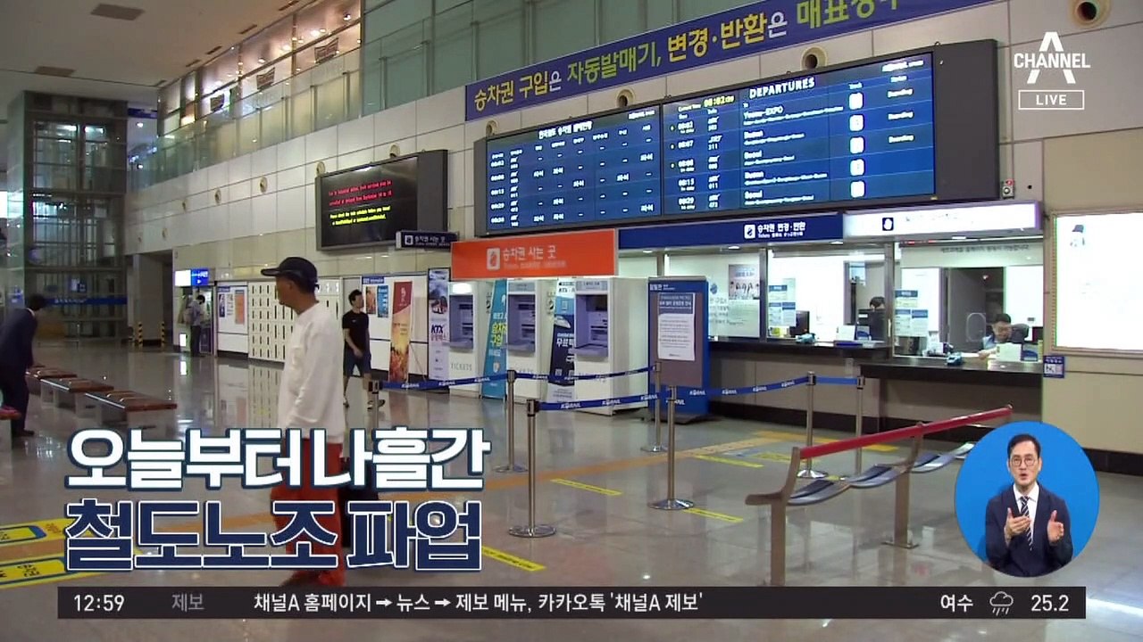 [경제 톡톡톡]오늘부터 나흘간 철도노조 파업