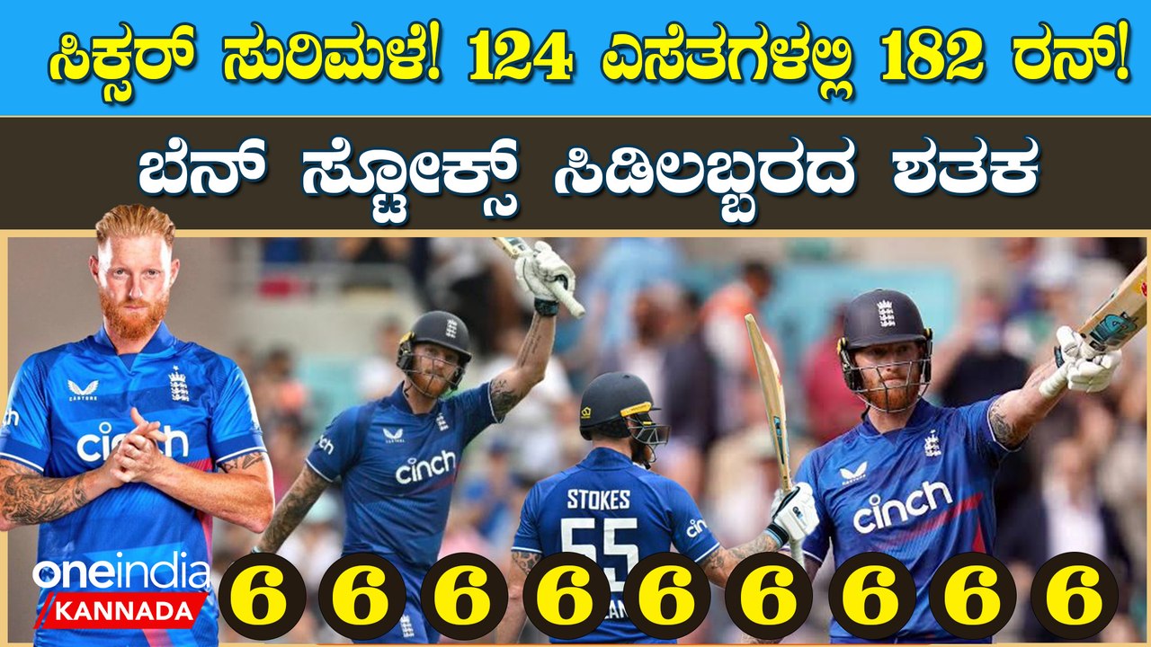ನಿವೃತ್ತಿಯಿಂದ ವಾಪಸಾದ ಬೆನ್ನಲ್ಲೇ ನ್ಯೂಜಿಲ್ಯಾಂಡ್ ವಿರುದ್ಧ ಬೆನ್ ಸ್ಟೋಕ್ಸ್ ಧಮಾಕೇದಾರ್ ಬ್ಯಾಟಿಂಗ್!