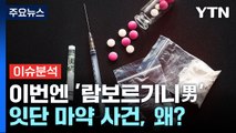 [더뉴스] 강남서 마약 취한 남성 잇단 체포 ...MZ 조폭 관련 수사 확대되나 / YTN