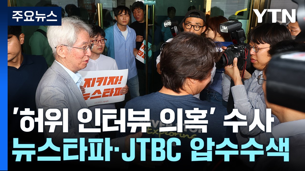 '허위 인터뷰 의혹' 뉴스타파·JTBC 압수수색..."정치 검찰" 반발 / YTN