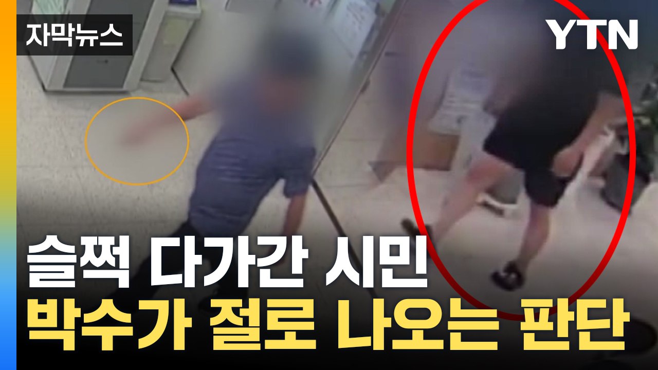[자막뉴스] 흉기 난동범 뒤로 다가가더니...'악몽' 막은 용감한 시민 / YTN