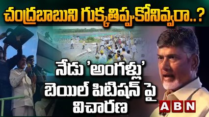 చంద్రబాబుని గుక్కతిప్పుకోనివ్వరా..? నేడు 'అంగళ్లు' బెయిల్ పిటిషన్ పై విచారణ || CBN || ABN Telugu