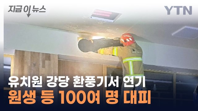 유치원 강당 환풍기서 연기...원생 등 100여 명 대피 / YTN
