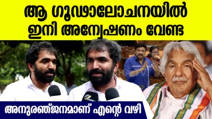 എന്റെ അപ്പക്കെതിരെയുള്ള ആ ഗൂഢാലോചനയില്‍  ഇനി അന്വേഷണം വേണ്ട. നെഞ്ചുതൊട്ട് ചാണ്ടി ഉമ്മന്‍