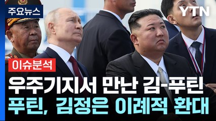 [더뉴스] 우주기지서 열린 북러 정상회담...무기·기술 거래 어디까지 주고 받았나? / YTN
