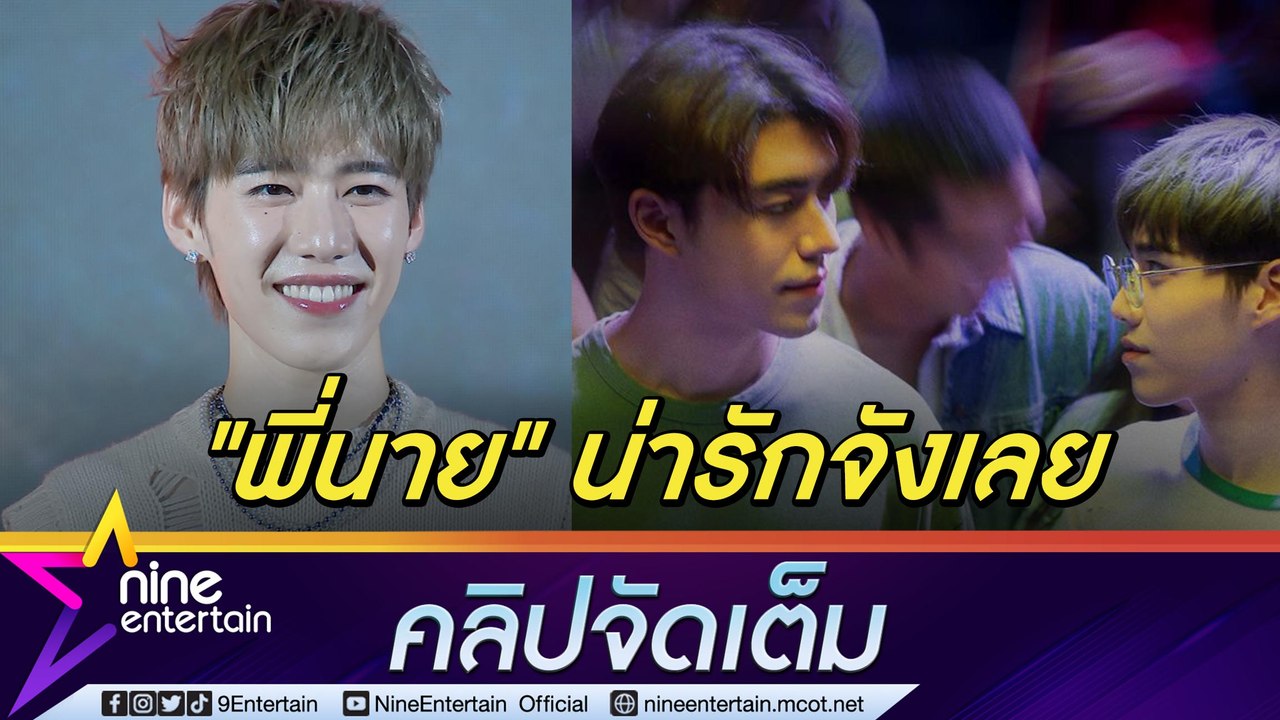 “พีพี” ชม "นาย" น่ารัก-ทำงานสนุก ลั่นแค่บอกไม่ได้อวด “ใบเฟิร์น” ลั่นพร้อมเคลียร์คิวถ้าได้ร่วมงาน “ณเดชน์” (คลิปจัดเต็ม)