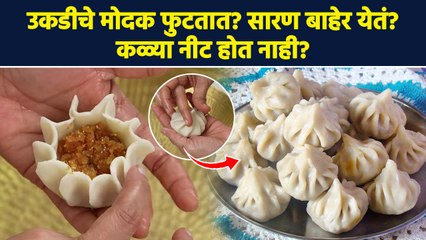 उकडीचे मोदक फुटतात ? ही ट्रिक करा फॉलो | Ukadiche Modak Tips | Ganesh Utsav 2023 | Lokmat Sakhi