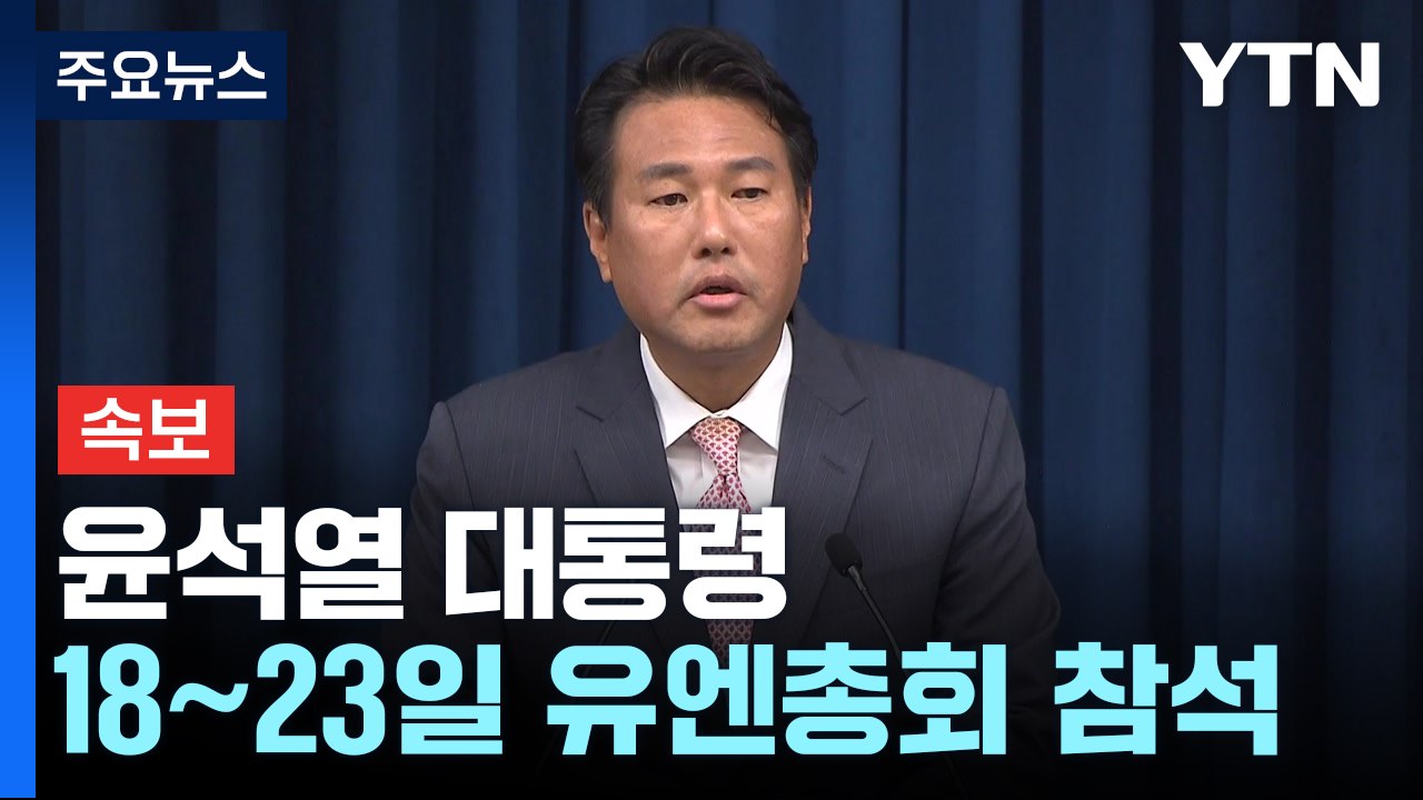 [속보] 尹, 18∼23일 방미 유엔총회 참석...30개 양자회담 계획 / YTN
