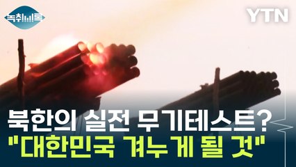 북한의 실전 무기테스트? "대한민국을 그대로 겨누게 될 것" [Y녹취록] / YTN
