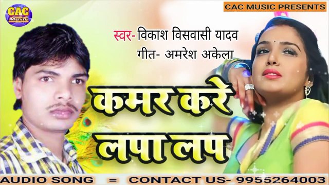 विकास बानी यादव कमर करे लपा लप || Kamar Kare Lapa Lap Bhojpuri Song 2023