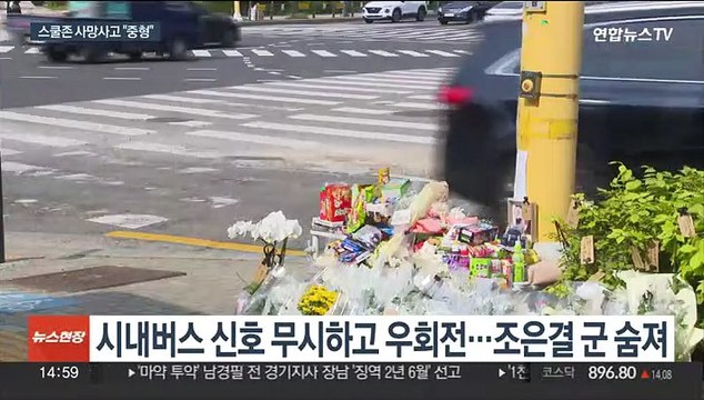 조은결 군 스쿨존 사망사고…버스기사에 징역 6년 선고