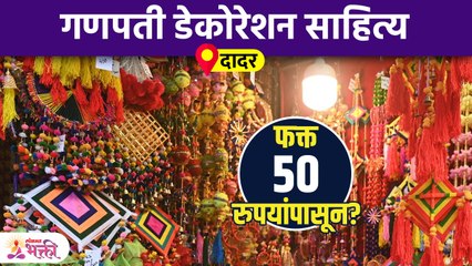 Decoration साठी plates आणि इतर साहित्य फक्त 50 रुपयांपासून? Ganesh Festival Decoration Shopping |AI2