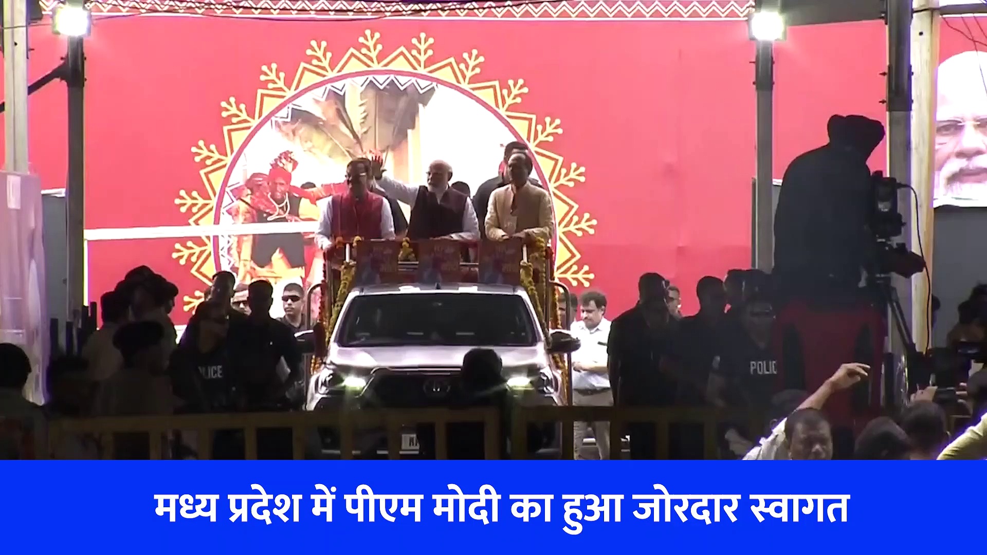 वीडियो: मध्य प्रदेश पहुंचे PM मोदी का हुआ जोरदार स्वागत, एक झलक पाने को बेताब दिखे लोग