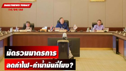 มัดรวมมาตรการ ลดค่าไฟ-ค่าน้ำมันกี่โมง? | DAILYNEWSTODAY เดลินิวส์ 14/09/66