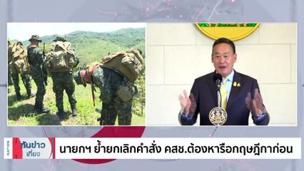 "นายกฯ" ย้ำยกเลิกคำสั่ง คสช.ต้องหารือกฤษฎีกาก่อน | เนชั่นทันข่าวเที่ยง | 14 ก.ย. 66 | PART 2