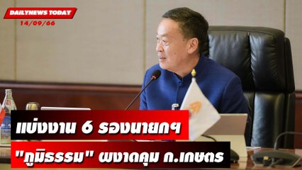 "เศรษฐา" แบ่งงาน 6 รองนายกฯ "ภูมิธรรม" ผงาดคุม ก.เกษตร | DAILYNEWSTODAY เดลินิวส์ 14/09/66