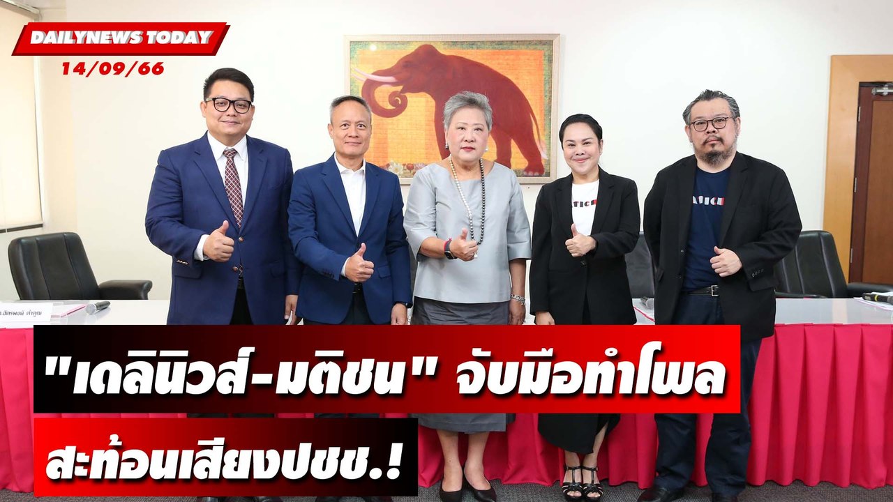 "เดลินิวส์-มติชน" จับมือทำโพล สะท้อนเสียงปชช.! | DAILYNEWSTODAY เดลินิวส์ 14/09/66