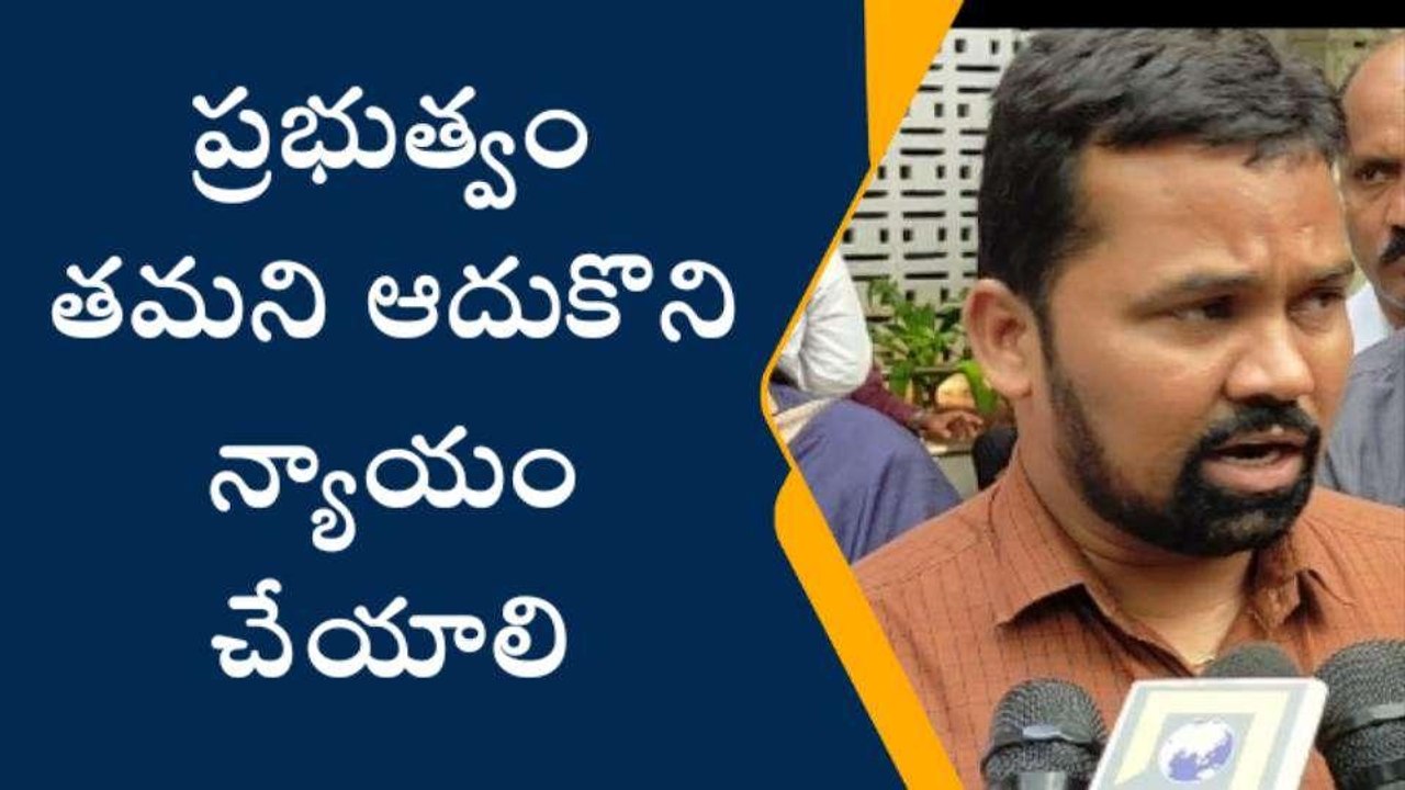 హైదరాబాద్: ప్రభుత్వం తమని ఆదుకొని న్యాయం చేయాలి
