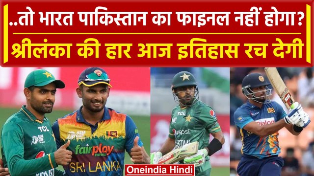 Asia Cup 2023 SL vs PAK: Srilanka हारा तो पहली बार भारत-पाकिस्तान में फाइनल होगा | वनइंडिया हिंदी