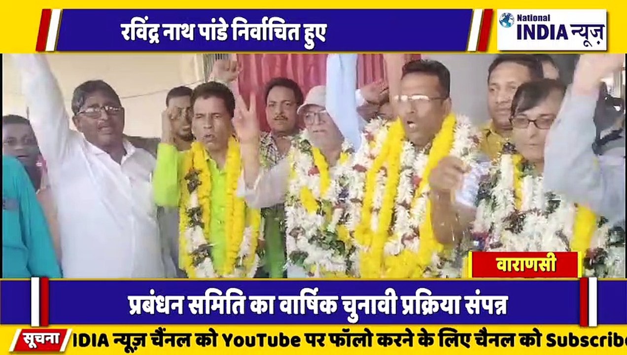 वाराणसी में प्रबंधन समिति का वार्षिक चुनाव संपन्न हुआ रवींद्रनाथ पांडे निर्वाचित किए गए