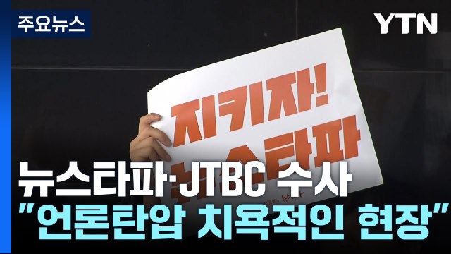'尹 수사무마 의혹 보도' 뉴스타파·JTBC 압수수색... 정치 검찰 반발 / YTN