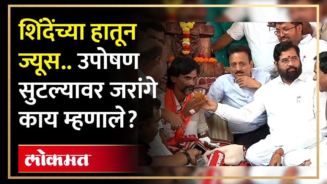१७ दिवसांनी उपोषण सोडलं, Eknath Shindeयांच्या हातून उपोषण सोडल्यावर Manoj Jarange काय म्हणाले? | HA4