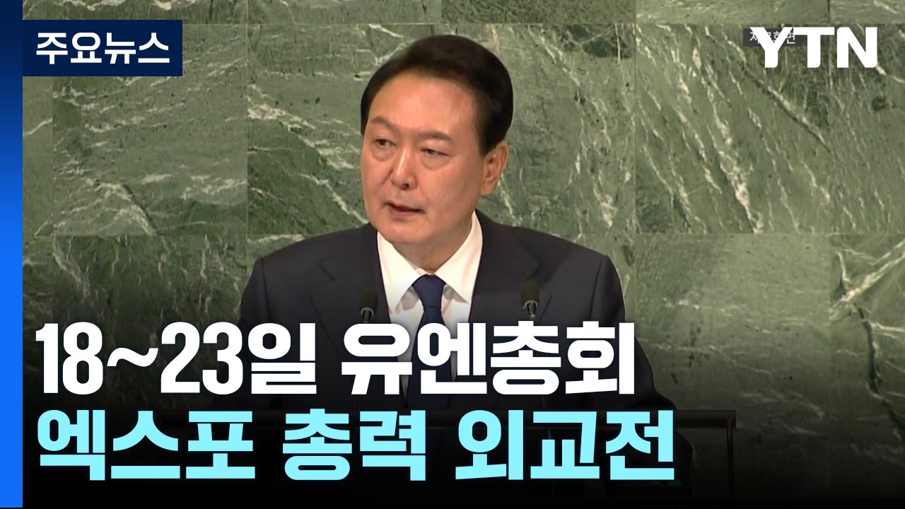 尹, 18∼23일 유엔총회 참석..."북러 군사교류 언급할 것" / YTN