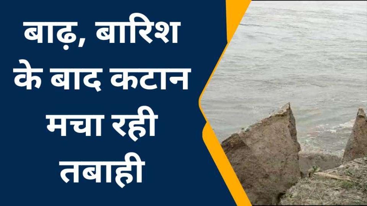 बहराइच: घाघरा नदी तेजी से कर रही कटान, भयभीत तटीय इलाके के लोग