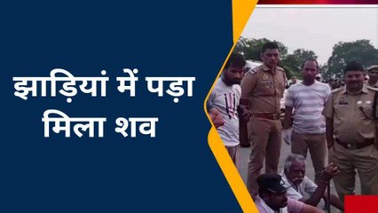 कन्नौज: तीन दिन से गायब सेवानिवृत्त शिक्षक का झाड़ियां में पड़ा मिला शव, मचा हडकंप