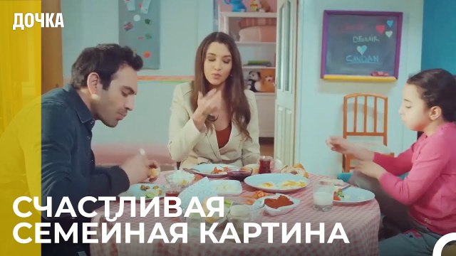 Завтрак Демир, Джандан и Ойку - Дочка 72 Серия