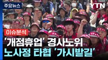 [뉴스큐] '개점휴업' 경사노위...사회적 대화 재개는? / YTN