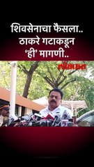 शिवसेनाचा फैसला.. ठाकरे गटाकडून ‘ही’ मागणी..