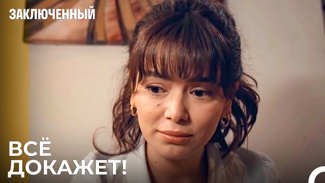 Джемре Тайно Привозит Фырата В Комнату - Заключенн Cерия 23