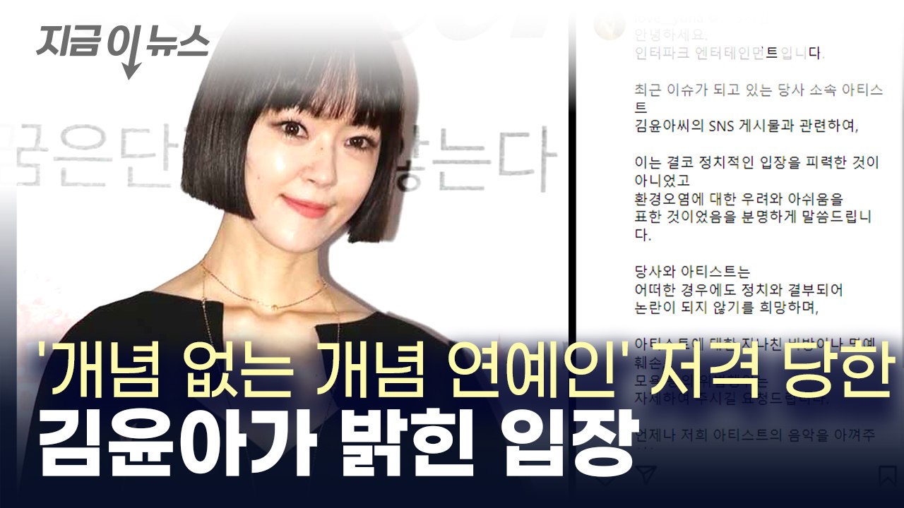 '개념 없는 개념 연예인' 공개 저격 당한 김윤아, SNS에 밝힌 입장 [지금이뉴스]...