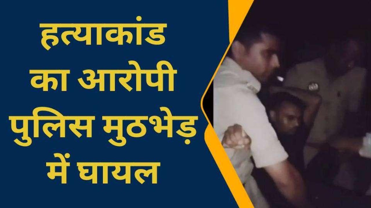 आजमगढ़: शीला हत्याकांड का आरोपी पुलिस मुठभेड़ म...