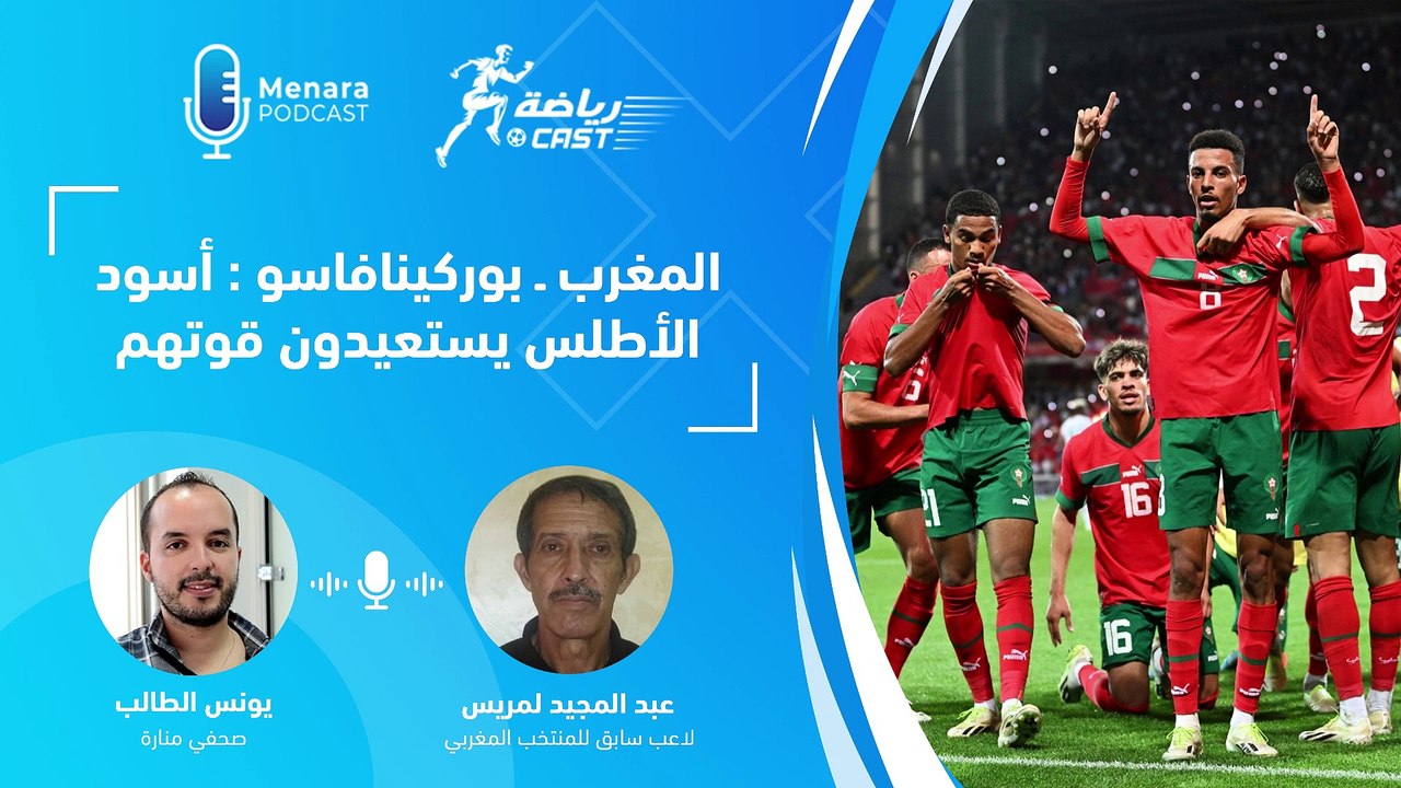 المغرب ـ بوركينافاسو : أسود الأطلس يستعيدون قوتهم