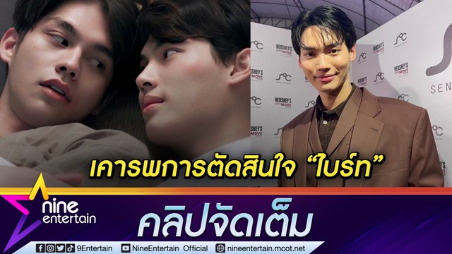 วิน” แฮปปี้การทำงานในต่างแดน ใจหาย “ไบร์ท” อำลาค่ายเก่า (คลิปจัดเต็ม)