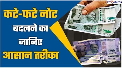 अगर आपके पास भी हैं कटे फटे नोट, जान लें क्या है बदलवाने का तरीका और RBI का नियम? | GoodReturns