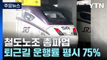 철도노조 총파업...퇴근길 운행률 평시의 75% / YTN