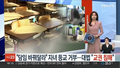 '담임 바꿔달라'며 자녀 등교 거부…대법 "교권 침해"
