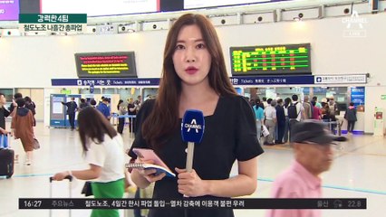 “좌석 없어 입석 티켓 구입”…철도노조 나흘간 총파업
