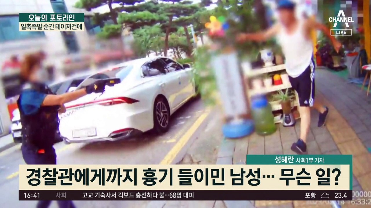 일촉즉발 순간 테이저건에…테이저건 대신 삼단봉으로