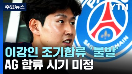 황선홍호, 이강인 없이 아시안게임 조별리그 시작 / YTN