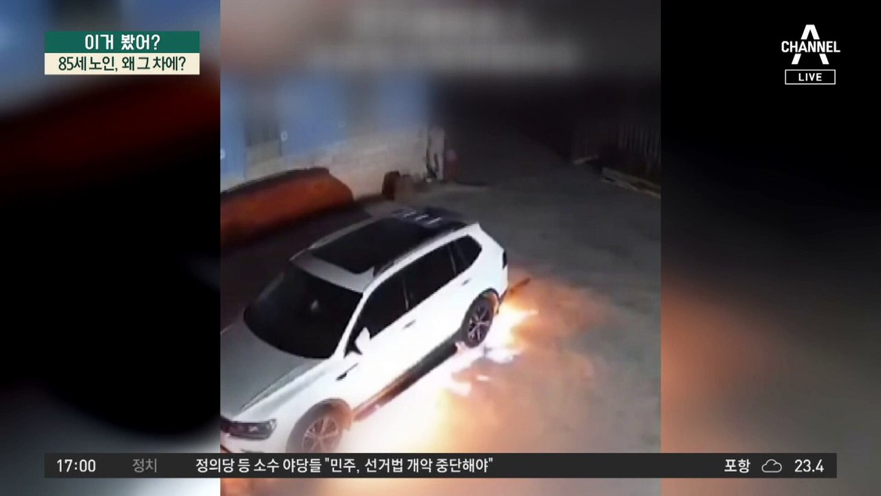 85세 노인, 왜 그 차에?
