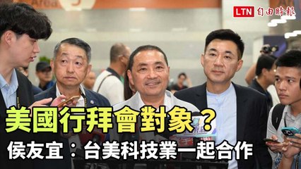 侯友宜訪美行程：促進台美科技合作 🤝