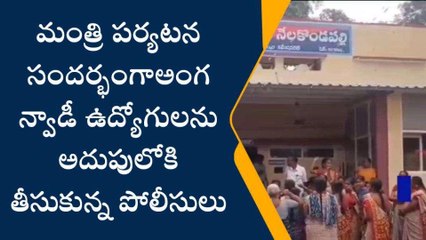 ఖమ్మం: మంత్రి పర్యటన సందర్భంగా అంగన్వాడి ఉద్యోగులను అదుపులోకి తీసుకున్న పోలీసులు