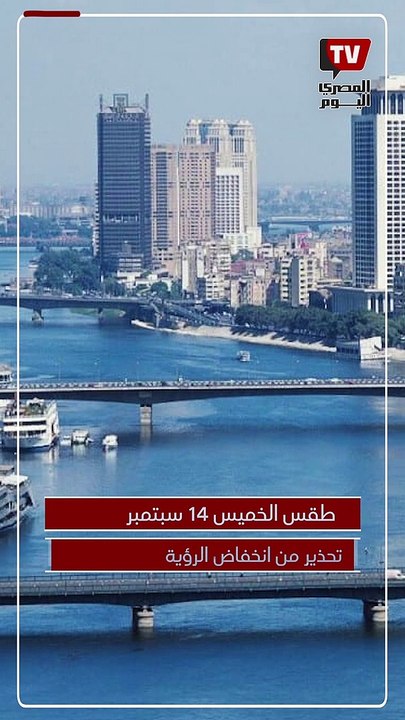 تحذير من انخفاض الرؤية.. بيان مهم بشأن الطقس اليوم الخميس 14 سبتمبر 2023