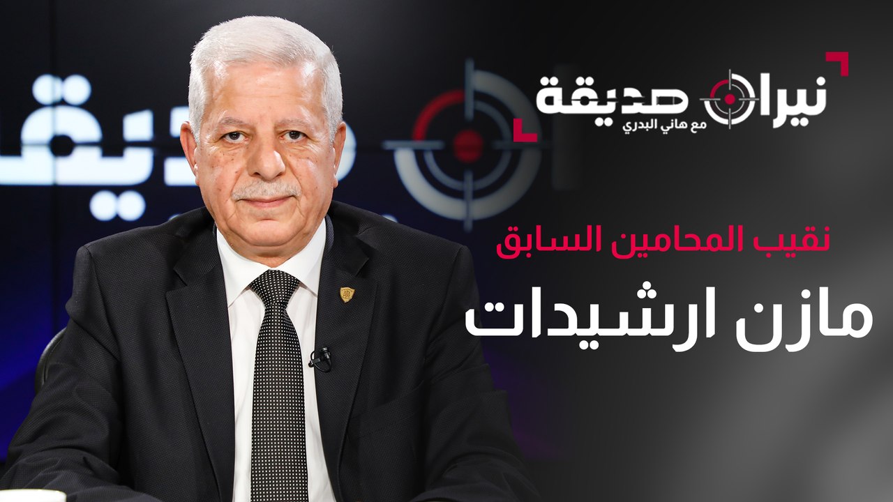 نقيب المحامين السابق مازن ارشيدات في مواجهة نيران صديقة مع د. هاني البدري